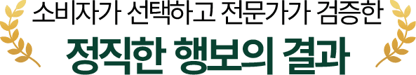 소비자가 선택하고 전문가가 검증한 정직한 행보의 결과